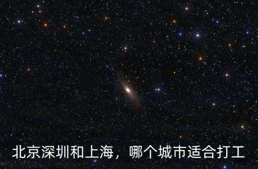北京深圳和上海，哪個城市適合打工