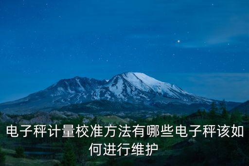 杭州電子秤計量校準多少錢,電子秤該如何進行維護