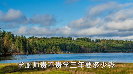金華學廚師學費多少錢,學廚師貴不貴
