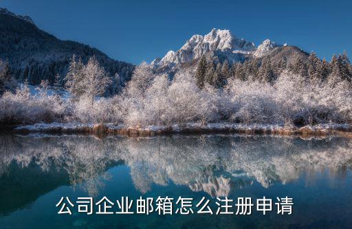廣州怎么申請(qǐng)企業(yè)郵箱辦理公司,公司企業(yè)郵箱怎么注冊(cè)申請(qǐng)