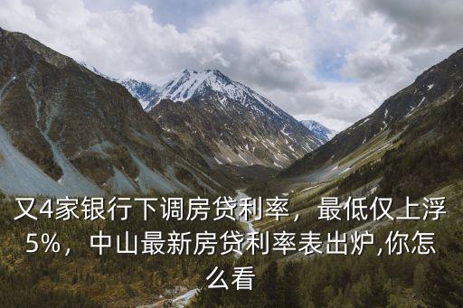 中山最低房貸利率多少,中山最新房貸利率表出爐