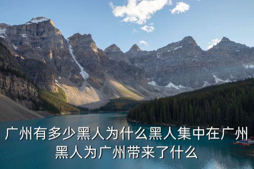 2018年在廣州的黑人還有多少錢,為什么黑人集中在廣州