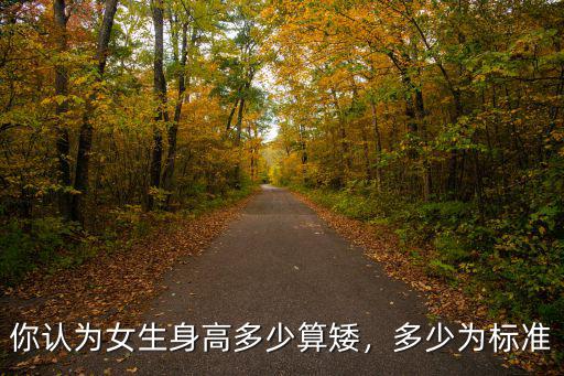 濰坊身高多少算矮,你認為女生身高多少算矮