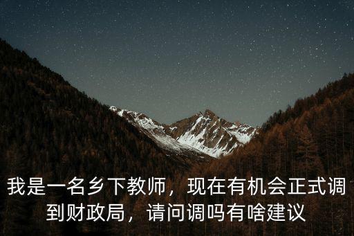 河源市財政局在編人員有多少人,現(xiàn)在有機會正式調到財政局