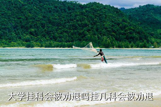 大學掛科會被勸退嗎掛幾科會被勸退