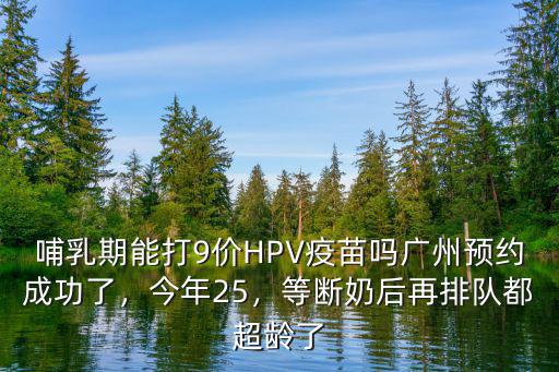 九價(jià)疫苗廣州哪里可以預(yù)約,廣州預(yù)約成功了