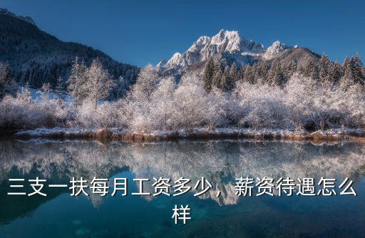 2018廣東三支一扶工資多少,三支一扶的工作辛苦嗎