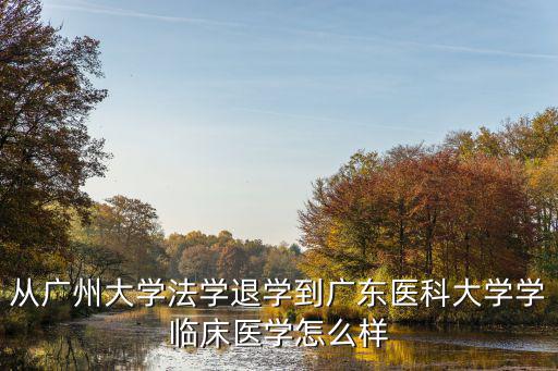 在廣東怎么樣學習醫學,在廣東有哪些二本臨床醫學院