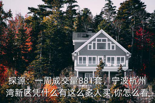 探源：一周成交量881套，寧波杭州灣新區憑什么有這么多人買,你怎么看