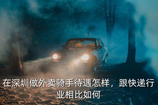 在深圳做外賣騎手待遇怎樣，跟快遞行業相比如何