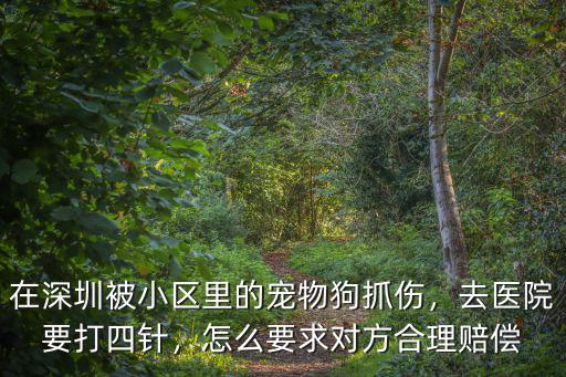 深圳小狗打針要去哪里,養(yǎng)狗去哪里辦養(yǎng)狗證.檢疫證