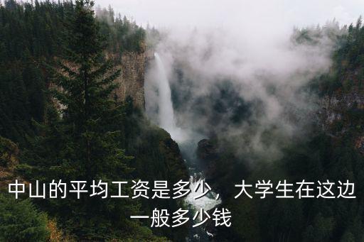 中山的平均工資是多少，大學生在這邊一般多少錢