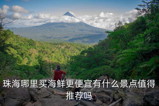 珠海哪里有螃蟹海鮮捉,珠海哪里買海鮮更便宜