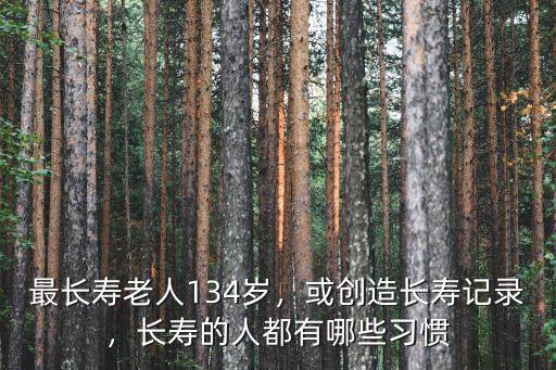 濰坊最長壽的老人多少歲,最長壽老人134歲