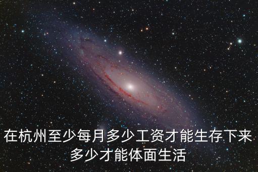 杭州有什么廠子一月多少錢,問下杭州普通人工資多少