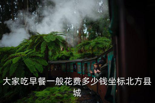 深圳早餐花多少錢一位,大家吃早餐一般花費多少錢