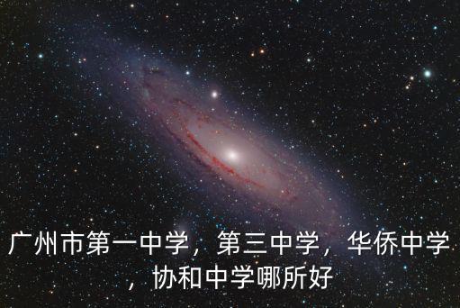 廣州越秀區(qū)第一中學(xué)怎么樣,廣州執(zhí)信中學(xué)