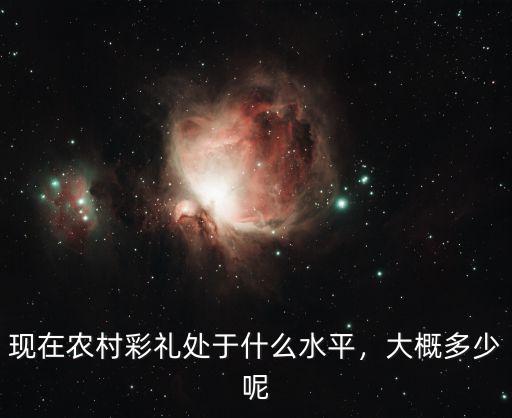 湛江彩禮多少排行,現在農村彩禮處于什么水平