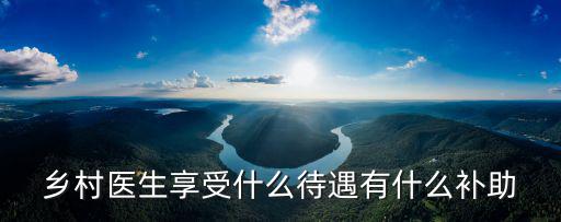 浙江鄉村醫生有編工資是多少,鄉村醫生有工資嗎
