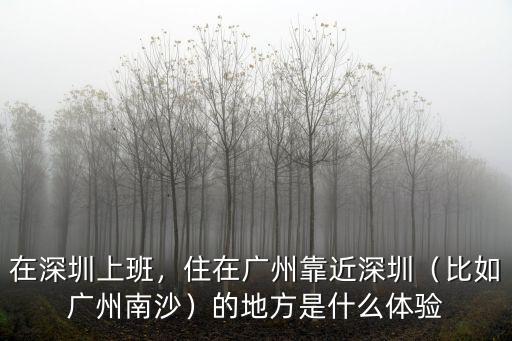 在廣州奈瑞兒上班怎么樣,在廣州工作怎么樣