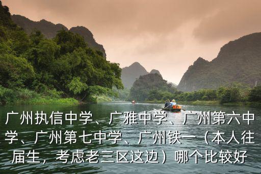 廣州廣鐵中學怎么樣,廣州第六中學