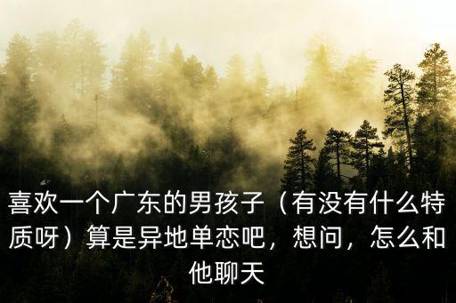 在廣東喜歡的男孩怎么叫,喜歡一個廣東的男孩子