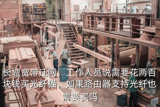 長城寬帶遷網，工作人員說需要花兩百塊錢買光纖貓，如果路由器支持光纖也需要買嗎