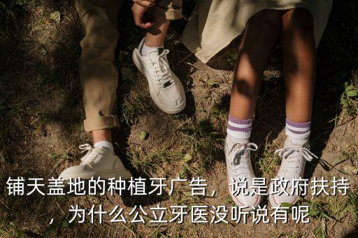 廣州哪里有種牙的公立醫(yī)院,鋪天蓋地的種植牙廣告