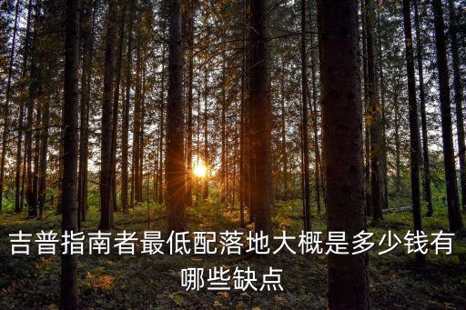 深圳jeep指南者多少錢落地,jeep指南者悅享版
