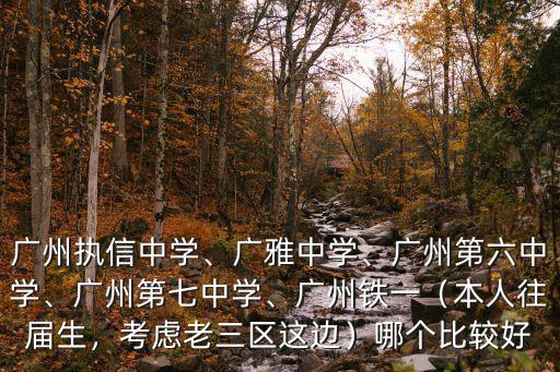 廣州六中怎么交換生,廣州執(zhí)信中學(xué)