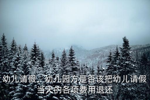 幼兒請假，幼兒園方是否該把幼兒請假當天的各項費用退還