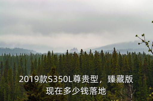 中山奔馳s350多少錢,奔馳s級最低多錢