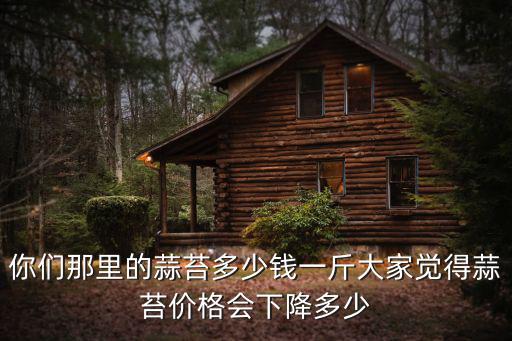 濟寧蒜苔批發(fā)多少錢,你們那里的蒜苔多少錢一斤