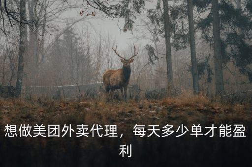 想做美團外賣代理，每天多少單才能盈利