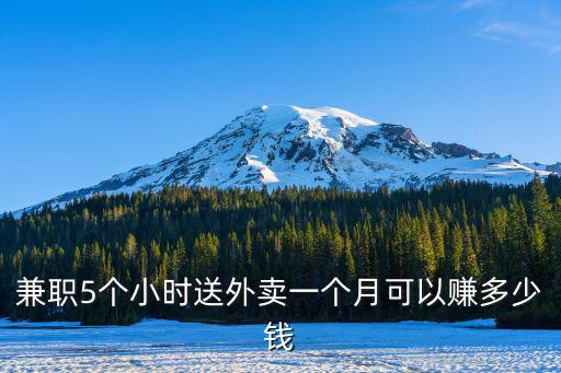 汕頭兼職送外賣一個(gè)月能賺多少,送外賣一個(gè)月能賺多少