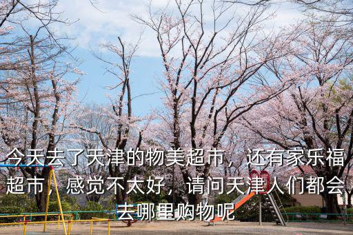 深圳哪里有家樂(lè)福超市,今天去了天津的物美超市