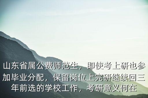 山東省公費師范生分配工資多少錢,山東省屬公費師范生