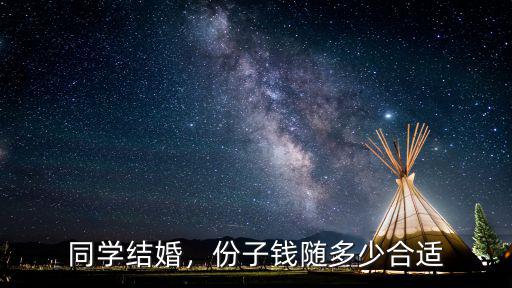臺(tái)州結(jié)婚隨禮多少合適,份子錢(qián)隨多少合適