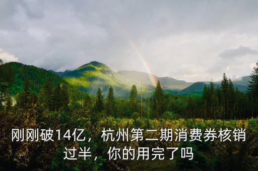 杭州餐飲消費(fèi)券第二期是多少面額,杭州第二期消費(fèi)券核銷(xiāo)過(guò)半