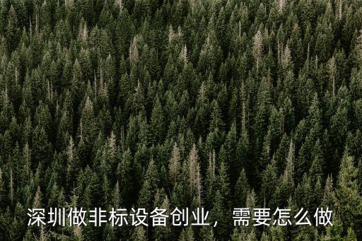 深圳做非標設備創業，需要怎么做