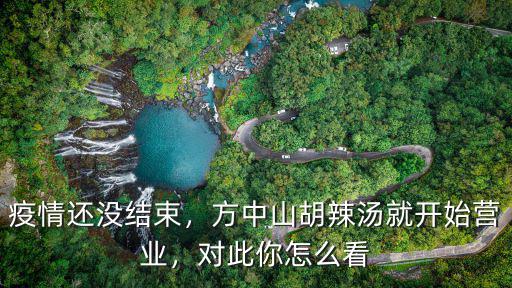 方中山胡辣湯怎么吃,方中山胡辣湯就開始營業