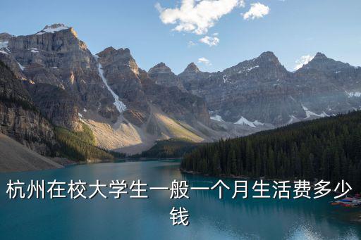 杭州在校大學生一般一個月生活費多少錢