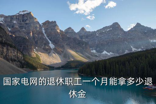 山東省國家電網工資多少,學生進入國家電網后做什么