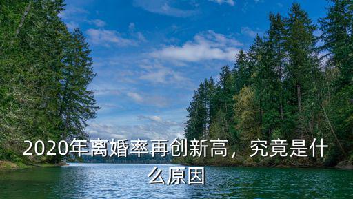 2020年深圳離婚率多少,2020年離婚率再創(chuàng)新高