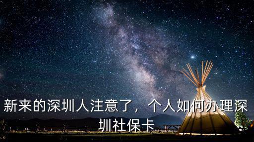 深圳個人申辦怎么辦理社保卡,新來的深圳人注意了