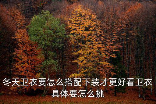 冬天衛衣要怎么搭配下裝才更好看衛衣具體要怎么挑