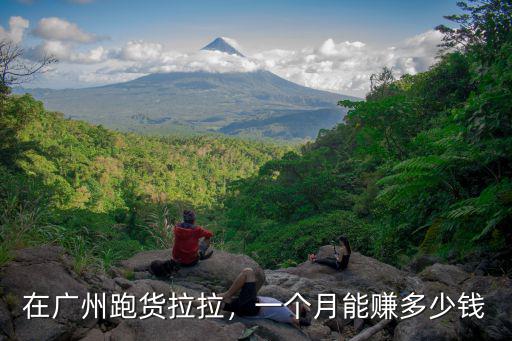 在廣州跑貨拉拉，一個月能賺多少錢