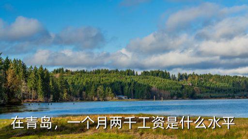 在青島，一個月兩千工資是什么水平