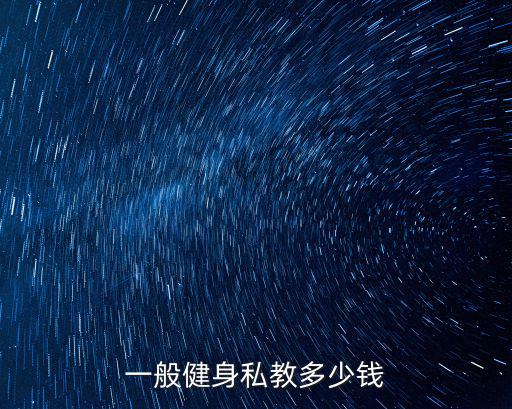 一般健身私教多少錢
