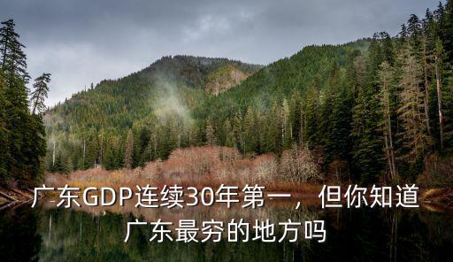 廣東倒數(shù)去哪里好,廣東GDP連續(xù)30年第一